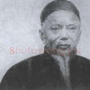 黄士陵《书法评述》