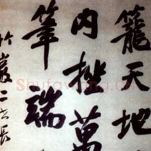 清代 宋湘 行书《行书轴》