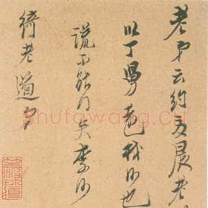 明代陈洪绶《致绮老道长尺牍》美国宝蒙堂藏