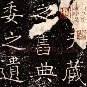 唐朝褚遂良《伊阙佛龛碑》拓片 贞观十五年(641)北京图书馆(今国家图书馆)藏