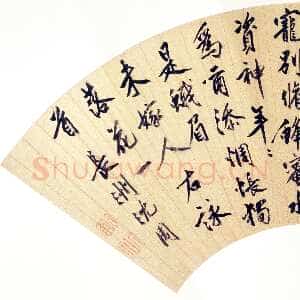 明代沈周《行书落花诗扇》上海博物馆藏