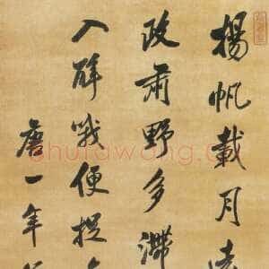 清代沈荃《行书仿米诗轴》绫本行书 188.2×48.4cm 浙江省博物馆藏