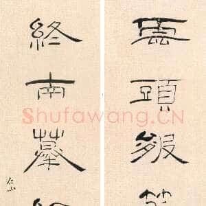 清代 苏仁山 隶书《隶书雲头终南七言联》