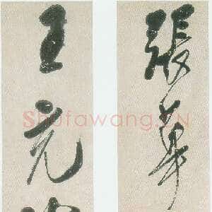 清代 龚晴皋 行书《行书五言联》