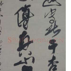 关于傅山书法中的伪作问题