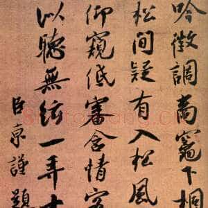 宋代蔡京《题宋徽宗听琴图诗》绢本行书 北京故宫博物院藏