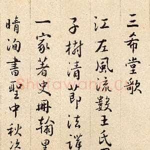 清代沈德潜《行书三希堂歌》