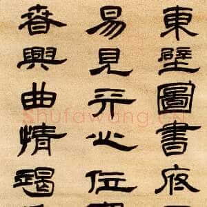 新意别出法秦汉傅山隶书轴
