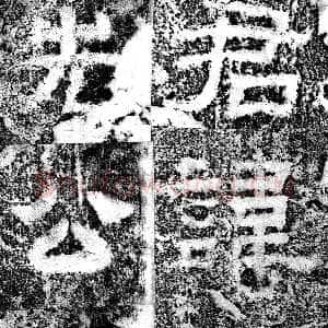 鲁峻碑