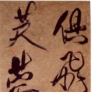 傅眉书画1
