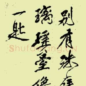 傅眉书画3