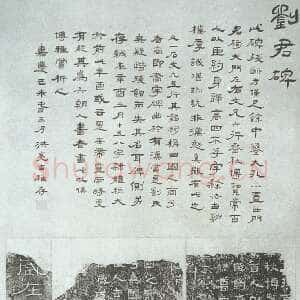 刘君残碑
