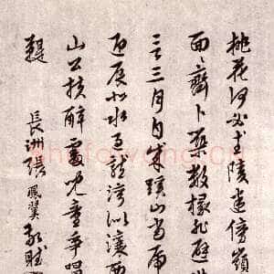 明代张凤翼 题周天球《桃花书屋书法卷》