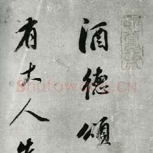 明代董其昌(手卷)《行书酒德颂》