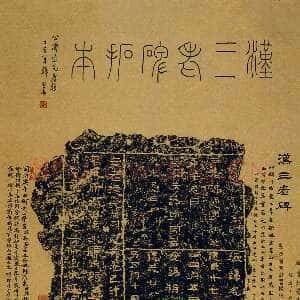 三老讳字忌日碑