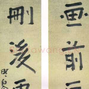 清代 龚晴皋 楷书《楷书五言联》