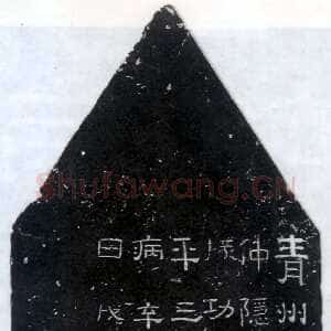 孙仲隐墓志