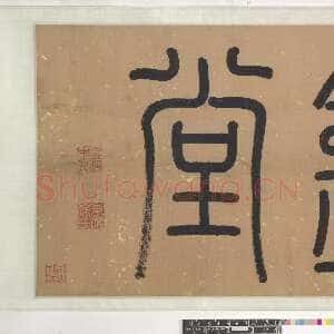 明代陈淳《昼锦堂记》纸本 草书 纵29.5 全卷 939.50cm 1544年 英国大英博物馆藏