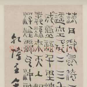 清代杨法《篆书七言诗》轴 纸本 120.3×28.9cm 1762年 北京故宫博物院藏