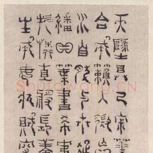 清代杨法《篆书五言诗轴》 乾隆癸酉(1753年)作 北京故宫博物院藏