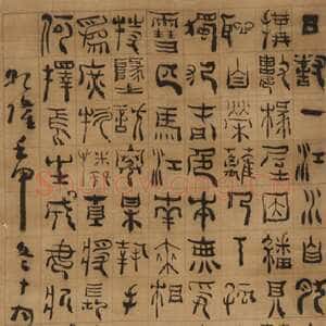 清代杨法《篆书诗轴》185.7×61.9cm 墨迹绢本 美国弗利尔美术馆藏