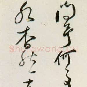明代 严衍 草书《草书李白诗轴》