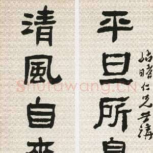 清代沈曾植《隶书平旦清风七言联》纸本隶书 143.5×35.5cm×2 浙江省博物馆藏