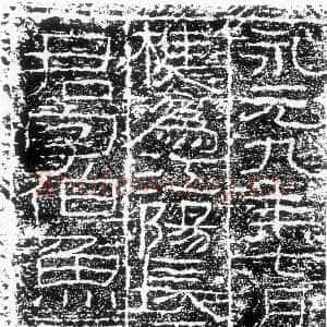 王平君阙铭