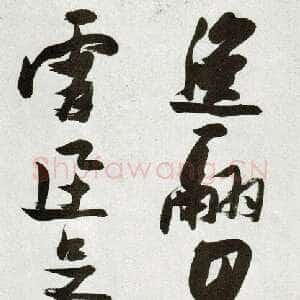 明代张瑞图《草书郭璞游仙诗》天启二年(1622)辽宁省博物馆藏
