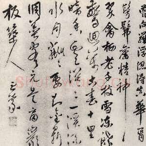 元代 王蒙 行草书 楷书 行书《梦梅花诗卷、跋赵孟頫兰亭十六跋、爱厚帖》