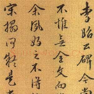 明代周天球《跋李思训碑》