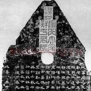 鲜于璜碑