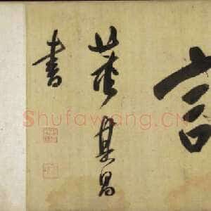 明代董其昌(手卷)《昼锦堂图记卷》绢本行书 41×1312cm 吉林省博物院藏