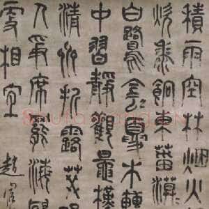 明代赵宧光 《王维积雨辋川庄作》100×67 厘米 台湾何创时书法艺术基金会藏