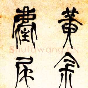 明代赵宧光 《李白七言诗句》纸本 141×31.6 厘米 北京故宫博物院藏