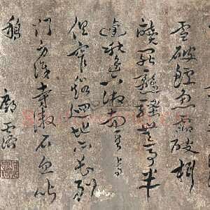 明代邝露《草书镜心》