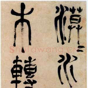 明代赵宧光 《王维七言联句》轴 纸本 139.3×32.6 厘米 天津博物馆藏