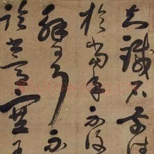 清代宋曹《临王献之草书轴》纸本草书156.4×50.8cm。北京故宫博物院藏