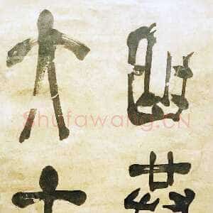 明代赵宧光 《录李白宴陶家亭子句轴》纸本草篆 141.5×29.5cm 南京博物院藏