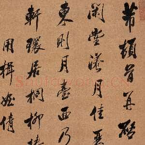 清代沈荃《临米芾行书帖轴》北京嘉德2005秋拍