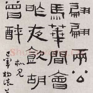 清代杨法《隶书五言诗轴》来源不详