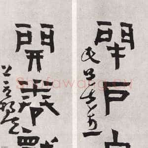 清代杨法《隶书四言联轴》来源不详