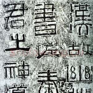 幽州书佐秦君石阙