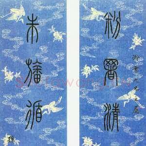 清代孙星衍《篆书粉署朱旛七言联》绢本篆书 166×35cm×2 常州博物馆藏