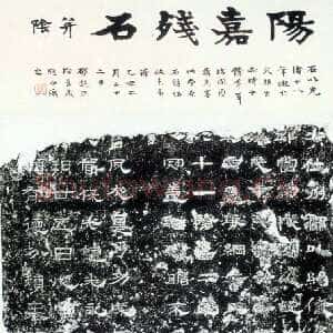 阳嘉残碑