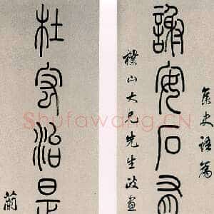 清代孙星衍《篆书谢安杜宏八言联》纸本篆书 131.9×29.2cm×2 上海博物馆藏