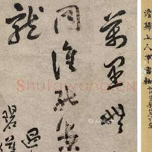 清代释今释《草书五言诗轴》水墨纸本 131.5×42cm