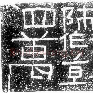 阳嘉二年题记