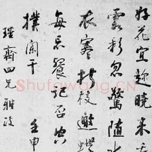阮元与南北书派论北碑南帖论