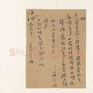 明代邝露《行书手札》纸本行书 27.8 × 21.1cm 普林斯顿大学美术馆藏